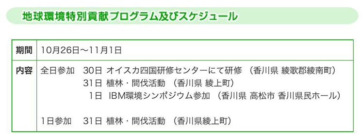 地球環境特別貢献プログラム及びスケジュール