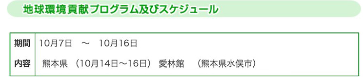 地球環境貢献プログラム及びスケジュール